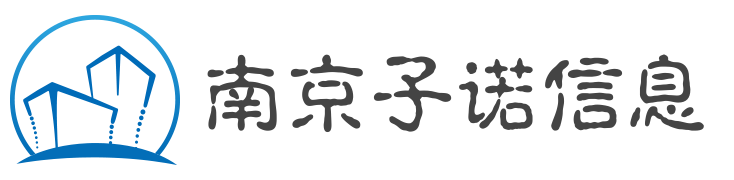 南京子诺信息科技有限公司